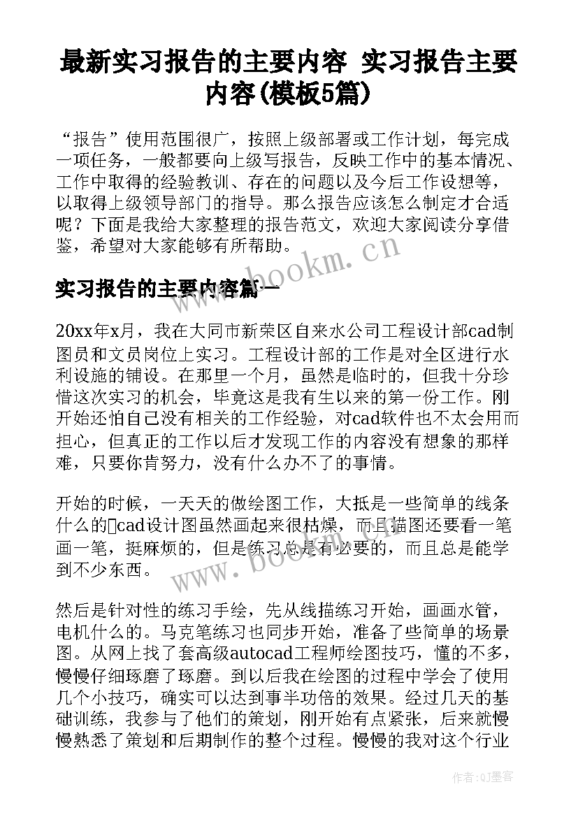 最新实习报告的主要内容 实习报告主要内容(模板5篇)