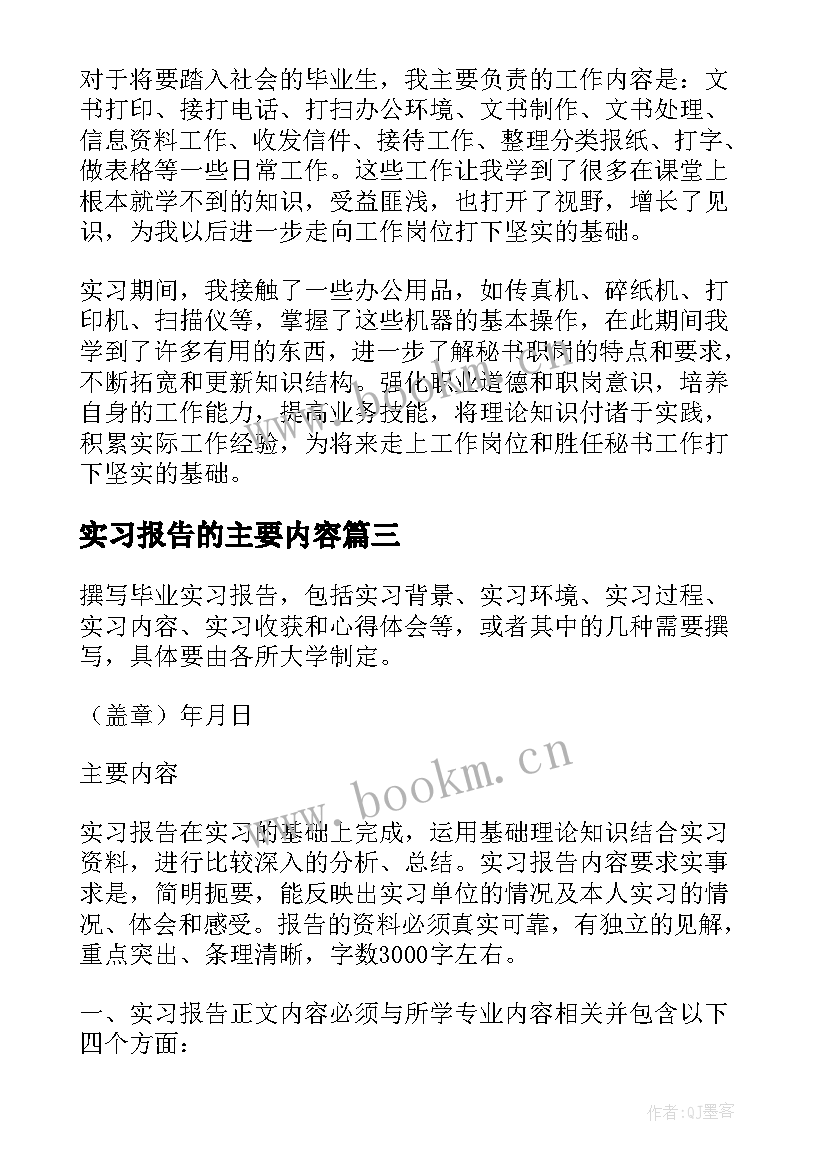 最新实习报告的主要内容 实习报告主要内容(模板5篇)