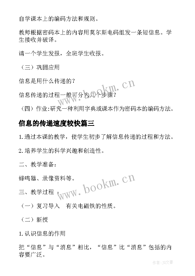 2023年信息的传递速度较快 信息的传递教案(大全5篇)