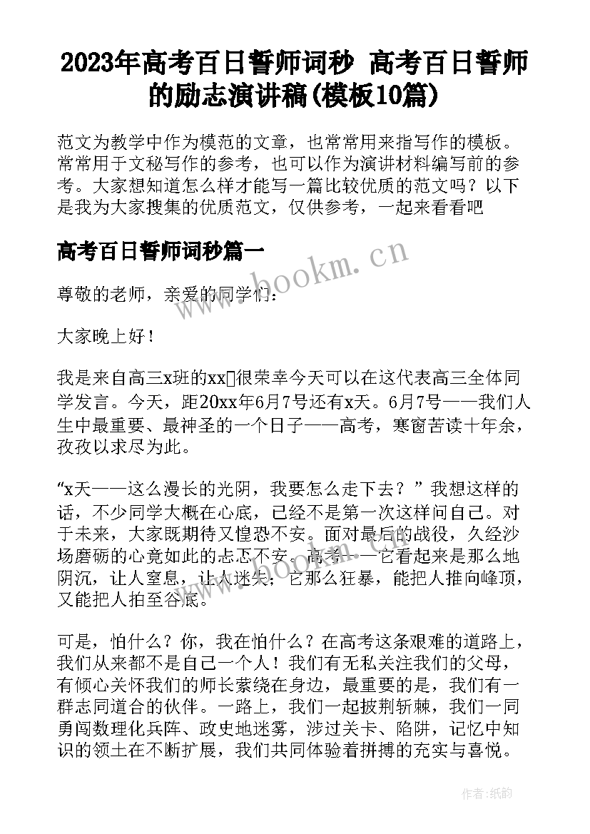 2023年高考百日誓师词秒 高考百日誓师的励志演讲稿(模板10篇)