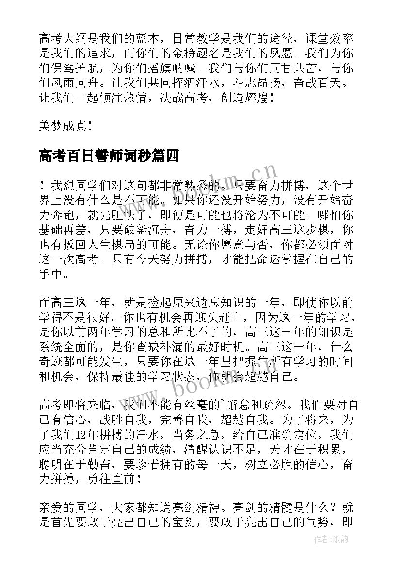 2023年高考百日誓师词秒 高考百日誓师的励志演讲稿(模板10篇)