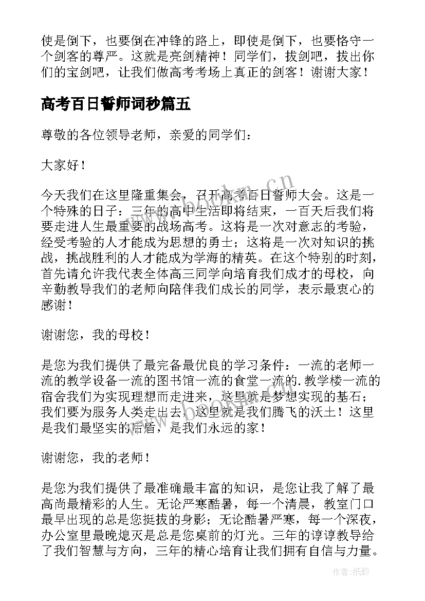 2023年高考百日誓师词秒 高考百日誓师的励志演讲稿(模板10篇)