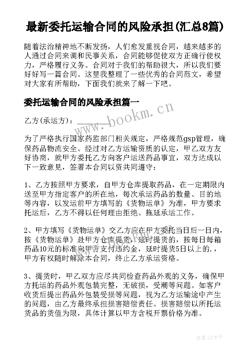 最新委托运输合同的风险承担(汇总8篇)