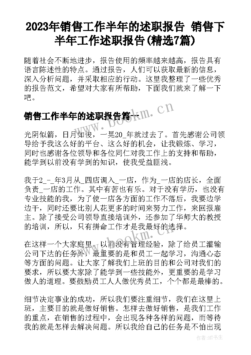 2023年销售工作半年的述职报告 销售下半年工作述职报告(精选7篇)