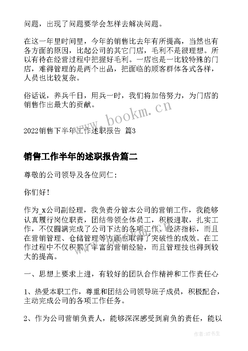 2023年销售工作半年的述职报告 销售下半年工作述职报告(精选7篇)