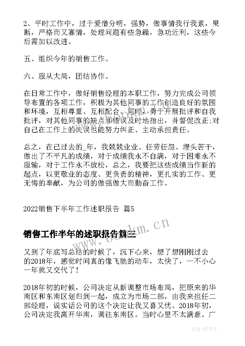 2023年销售工作半年的述职报告 销售下半年工作述职报告(精选7篇)