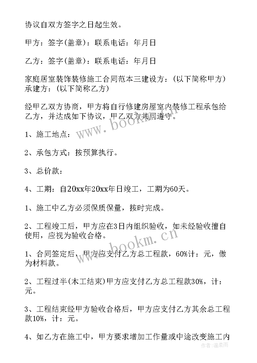 最新家庭居室装饰装修工费指导价 家庭居室装饰装修施工合同(大全5篇)