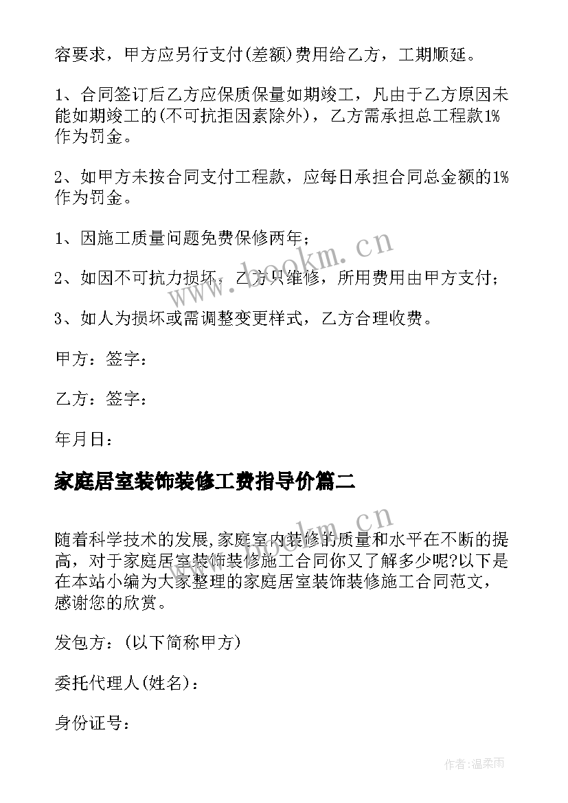 最新家庭居室装饰装修工费指导价 家庭居室装饰装修施工合同(大全5篇)