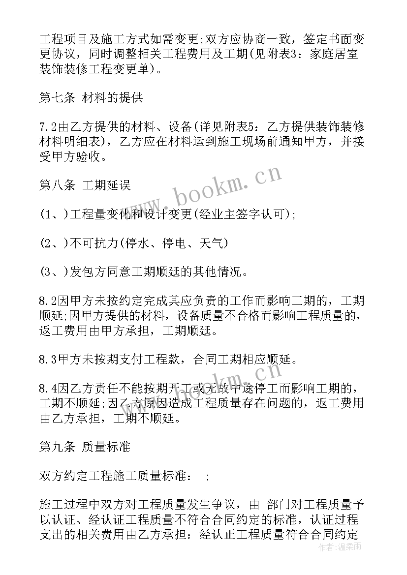 最新家庭居室装饰装修工费指导价 家庭居室装饰装修施工合同(大全5篇)