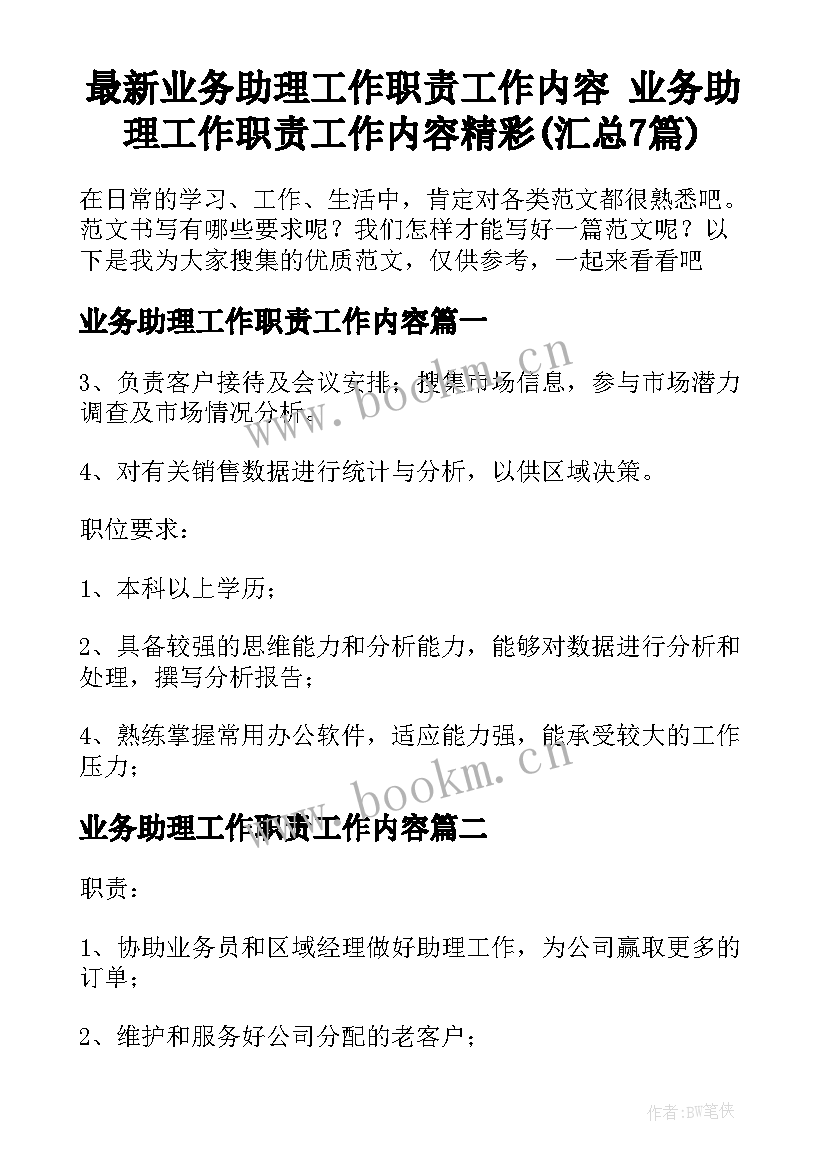 最新业务助理工作职责工作内容 业务助理工作职责工作内容精彩(汇总7篇)