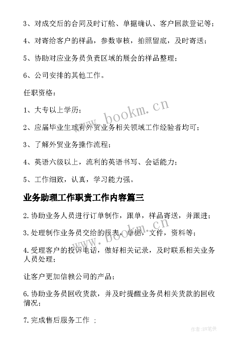 最新业务助理工作职责工作内容 业务助理工作职责工作内容精彩(汇总7篇)