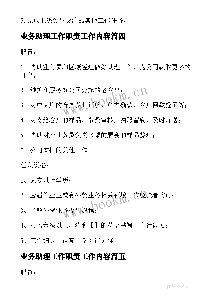 最新业务助理工作职责工作内容 业务助理工作职责工作内容精彩(汇总7篇)