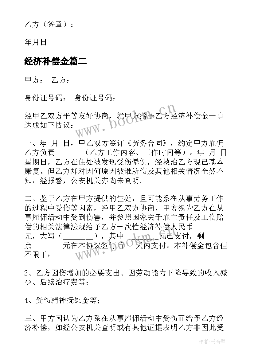 2023年经济补偿金 经济补偿协议书(优秀5篇)