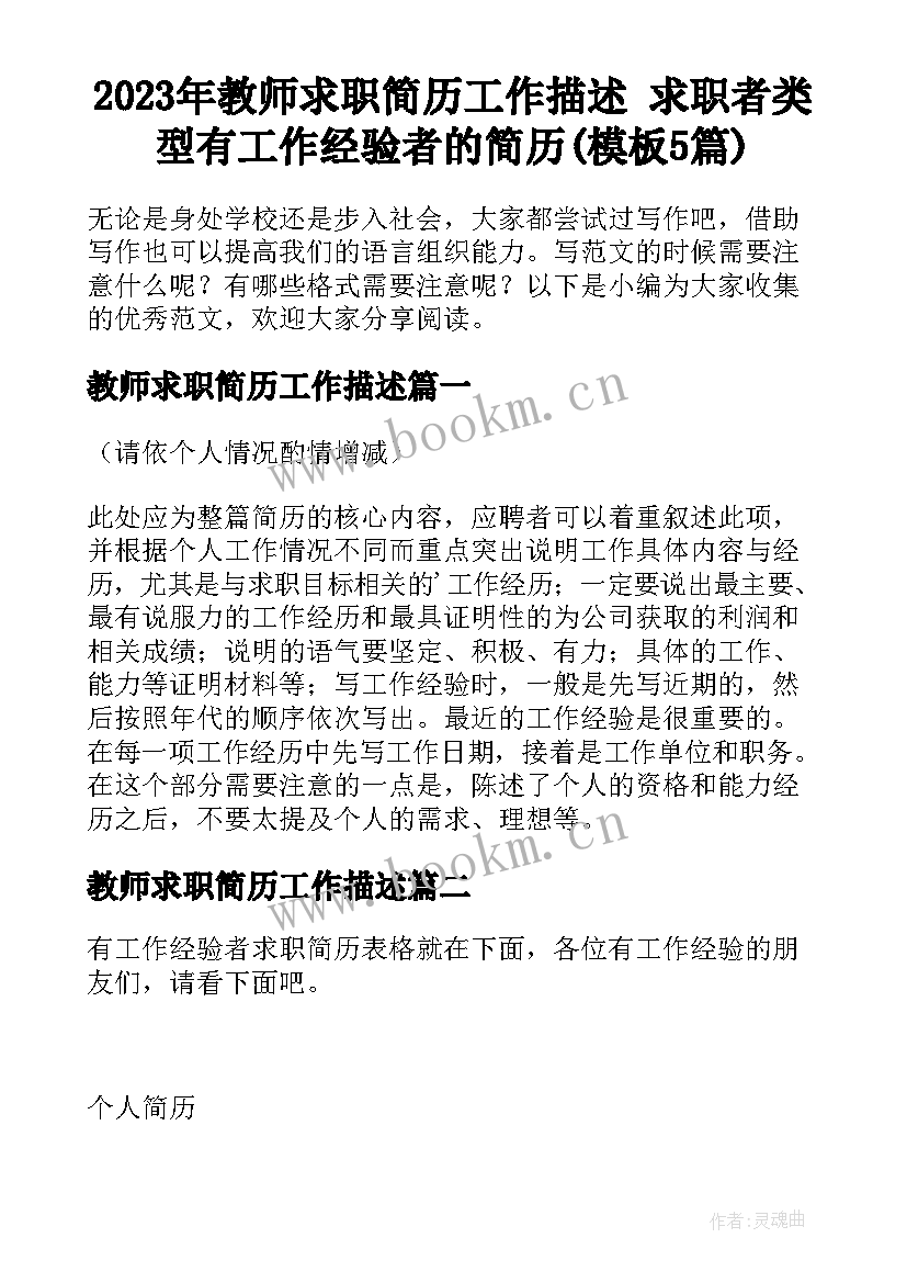 2023年教师求职简历工作描述 求职者类型有工作经验者的简历(模板5篇)