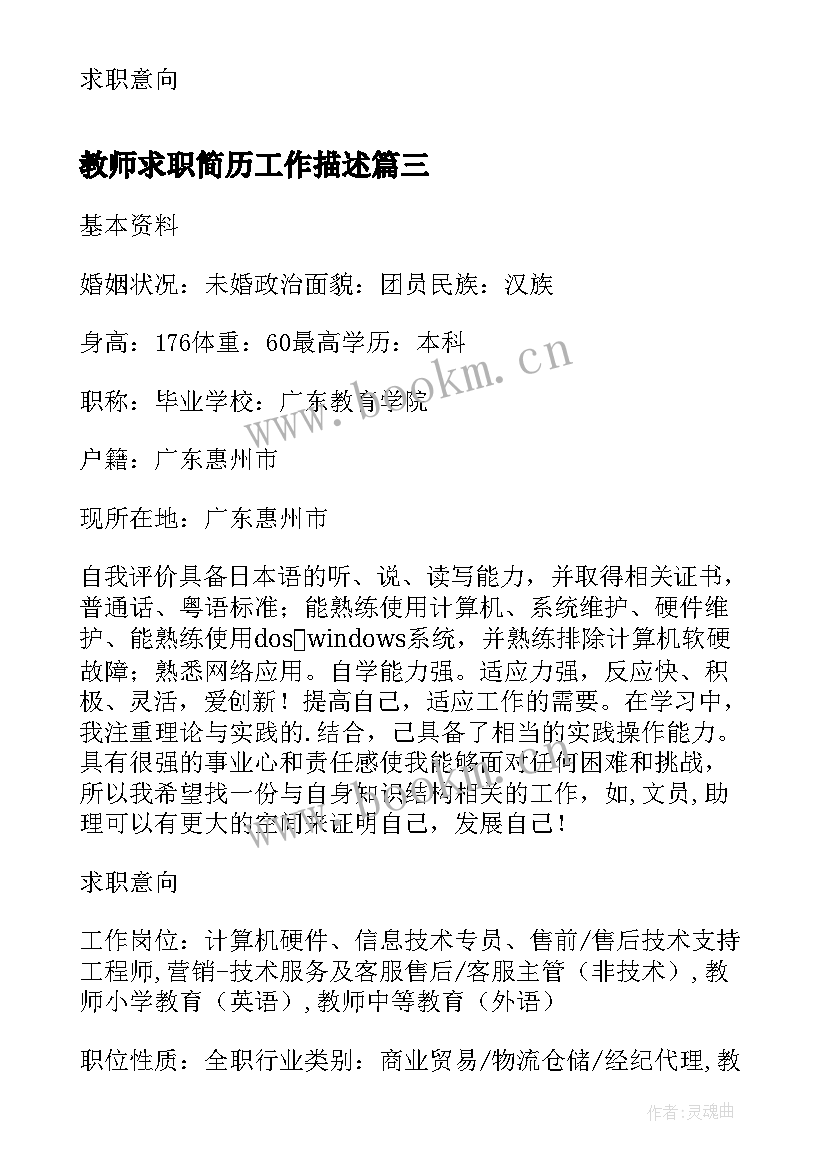 2023年教师求职简历工作描述 求职者类型有工作经验者的简历(模板5篇)