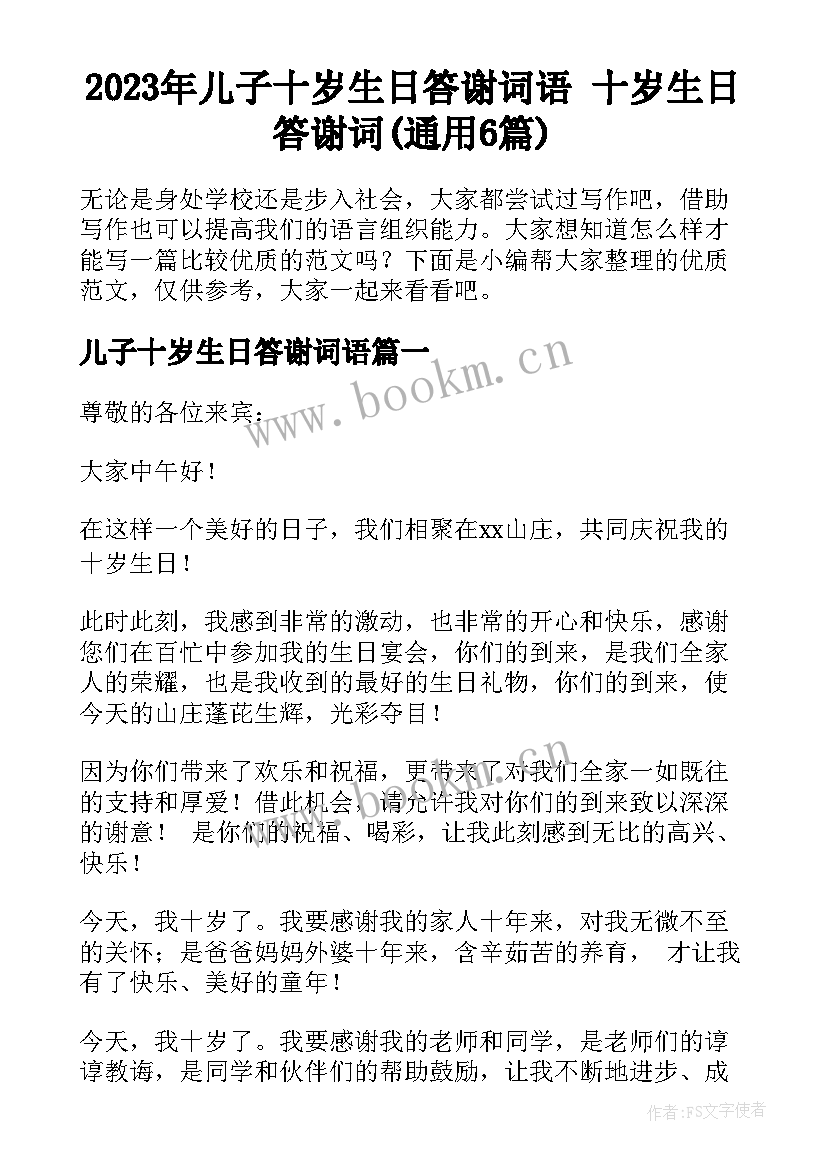 2023年儿子十岁生日答谢词语 十岁生日答谢词(通用6篇)