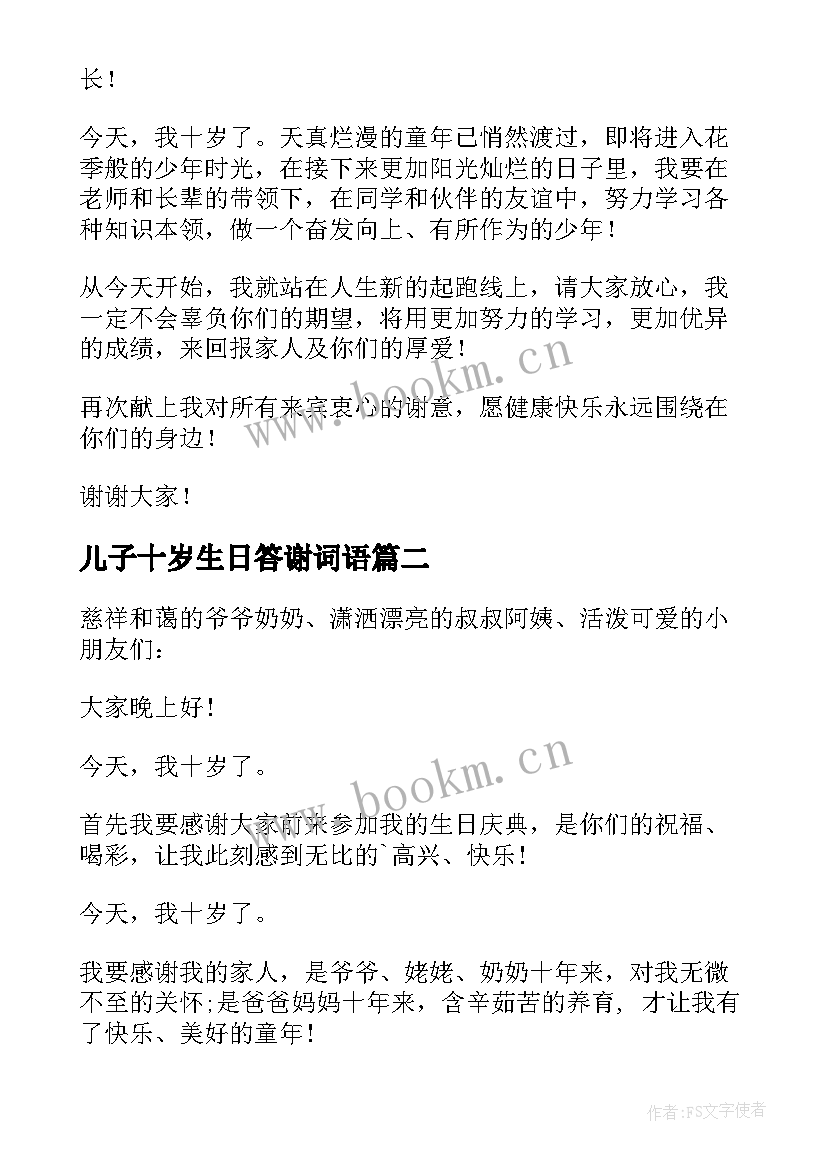 2023年儿子十岁生日答谢词语 十岁生日答谢词(通用6篇)