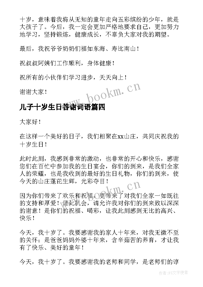 2023年儿子十岁生日答谢词语 十岁生日答谢词(通用6篇)