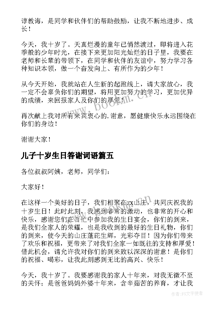 2023年儿子十岁生日答谢词语 十岁生日答谢词(通用6篇)