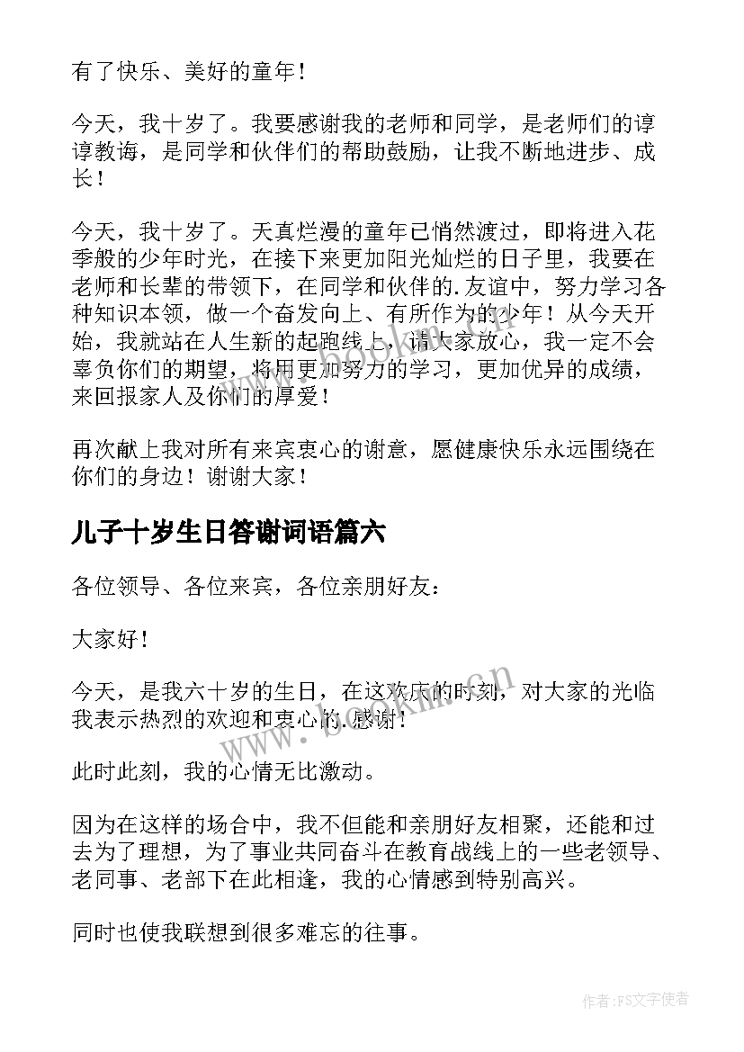 2023年儿子十岁生日答谢词语 十岁生日答谢词(通用6篇)