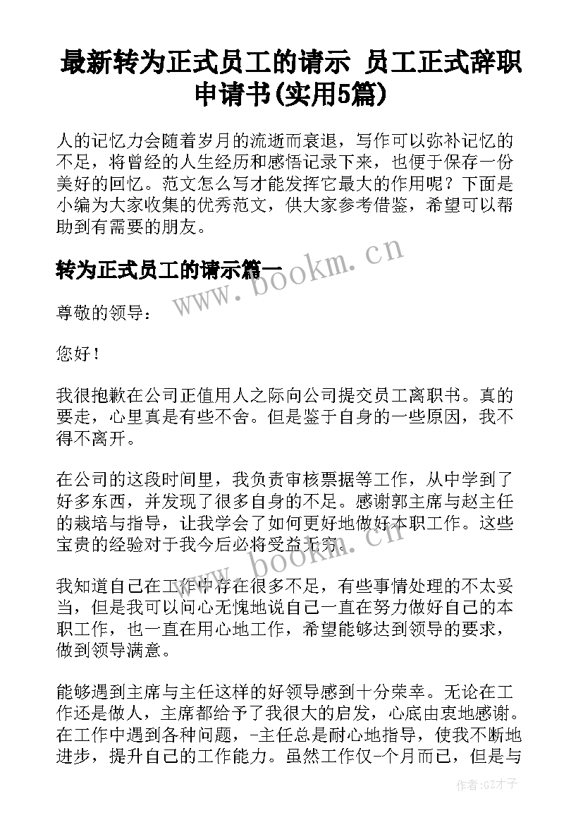 最新转为正式员工的请示 员工正式辞职申请书(实用5篇)