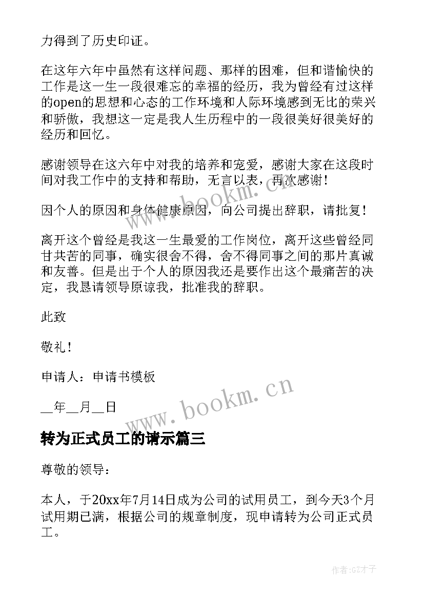 最新转为正式员工的请示 员工正式辞职申请书(实用5篇)