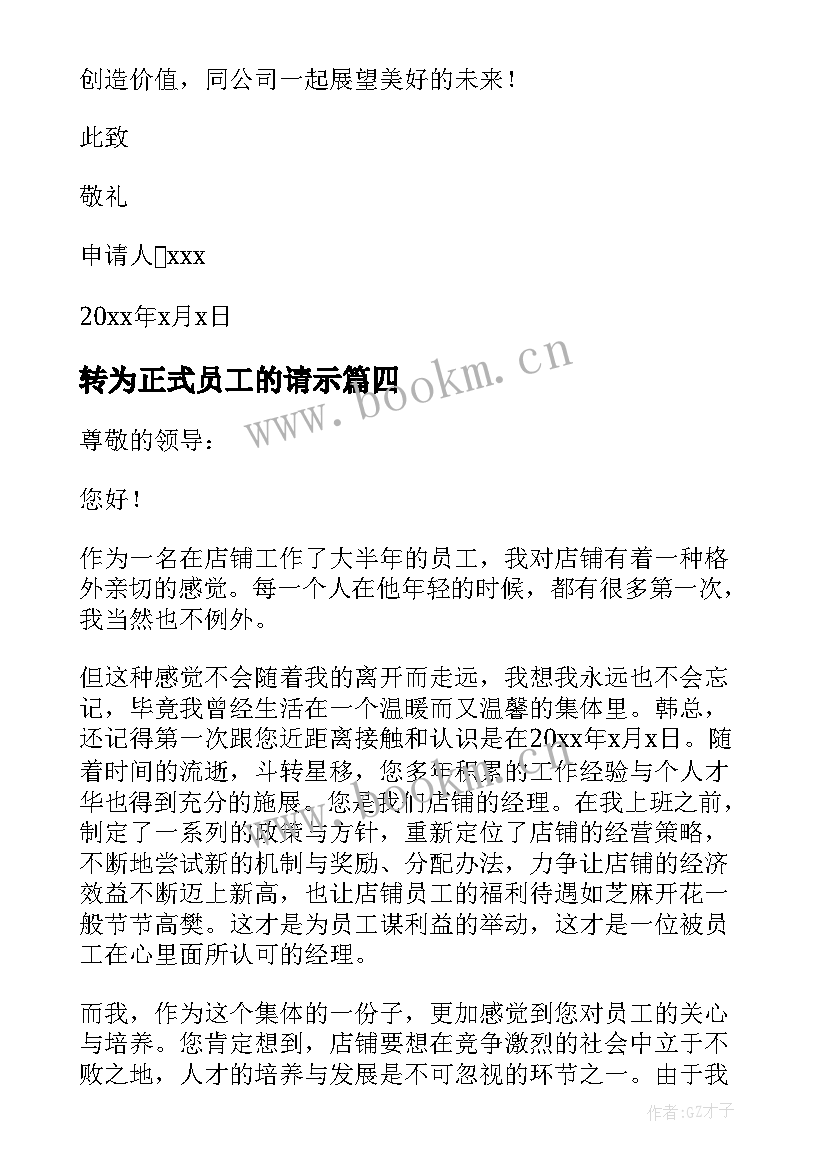 最新转为正式员工的请示 员工正式辞职申请书(实用5篇)