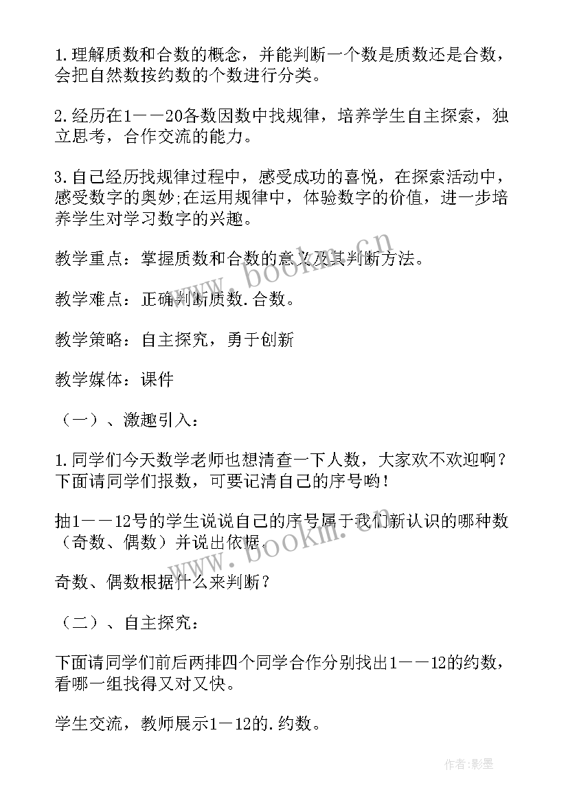 最新质数和合数教学设计及反思(汇总5篇)