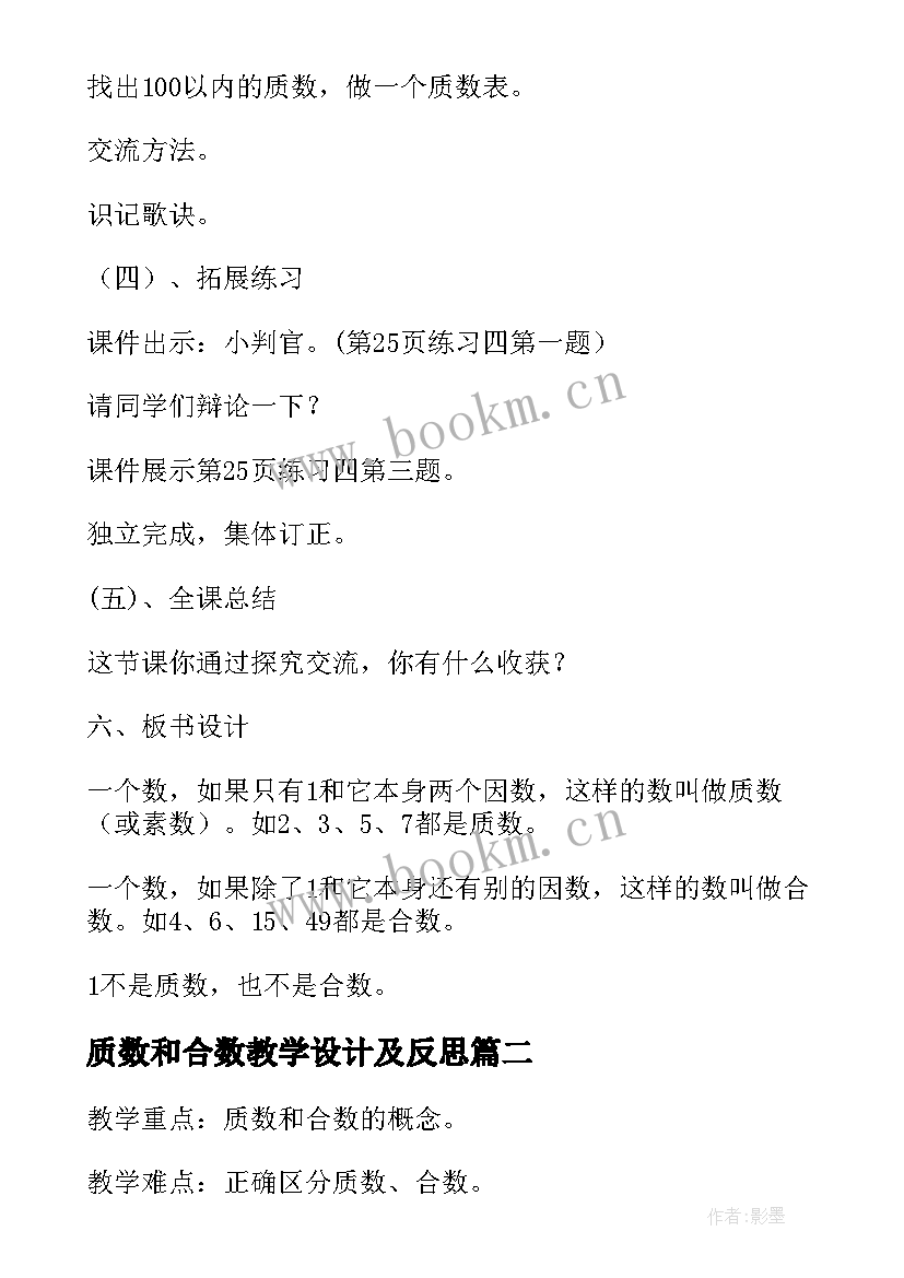 最新质数和合数教学设计及反思(汇总5篇)