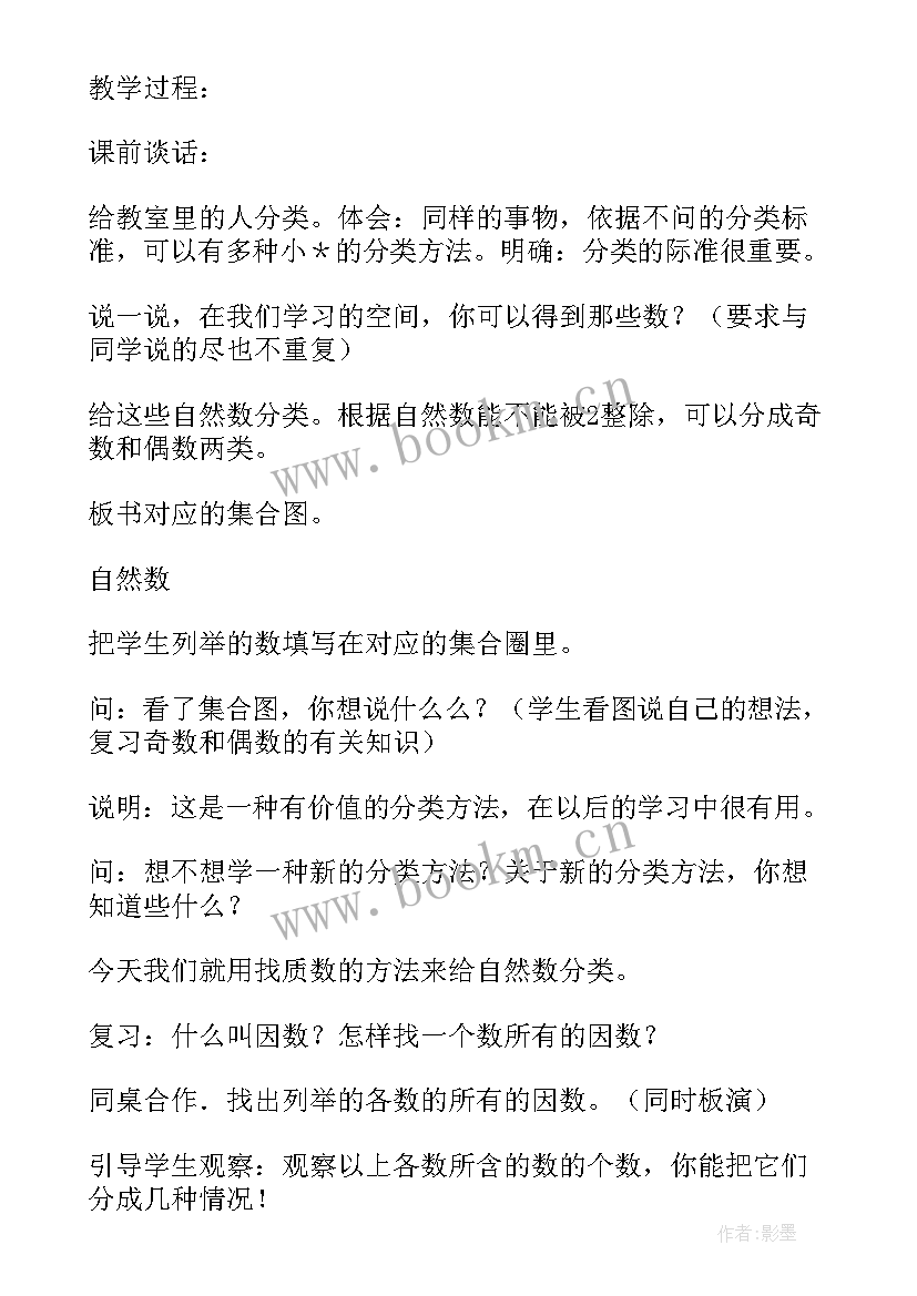 最新质数和合数教学设计及反思(汇总5篇)