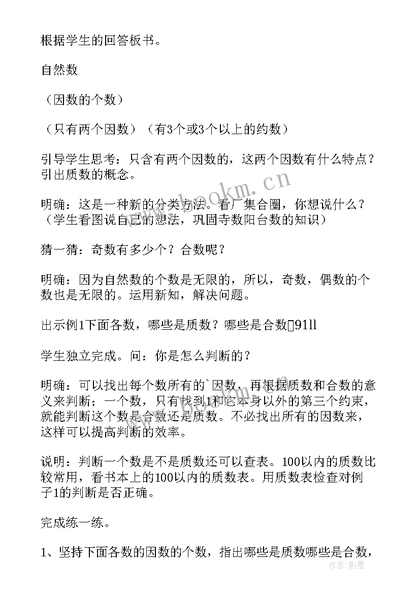 最新质数和合数教学设计及反思(汇总5篇)