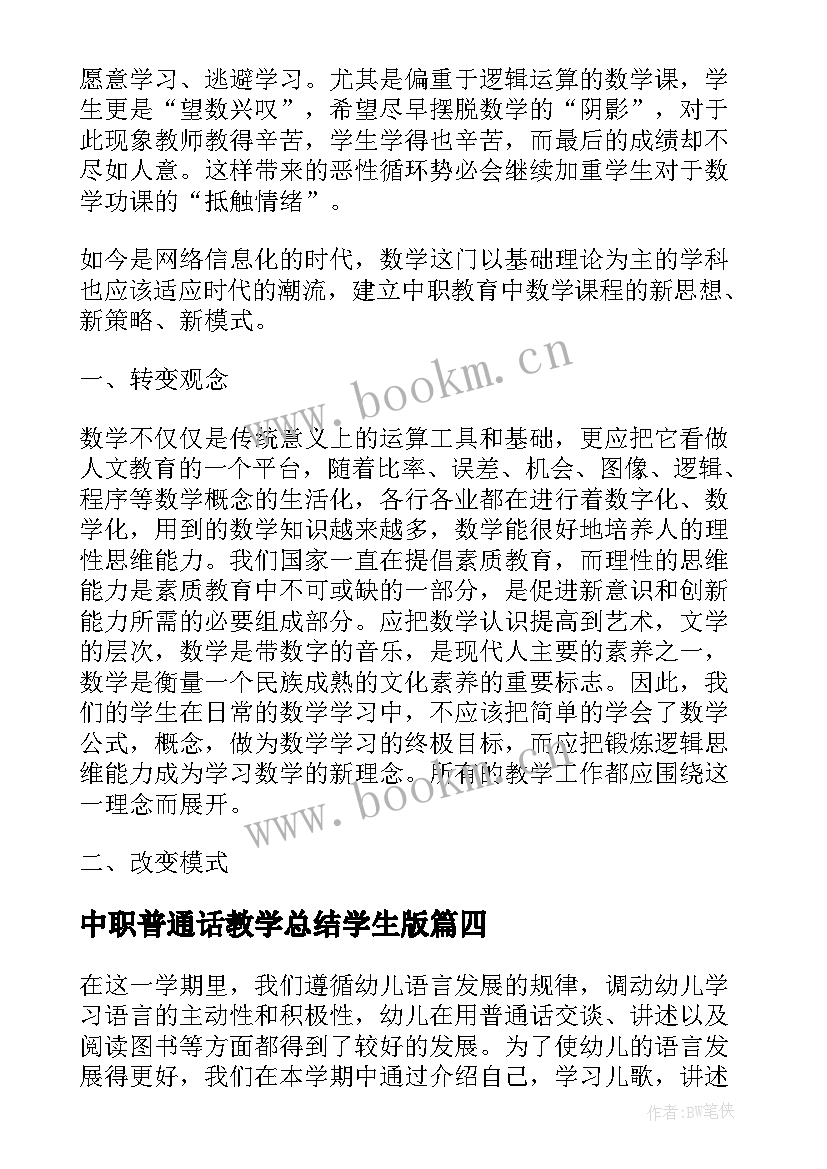 最新中职普通话教学总结学生版 中职普通话教学总结(精选5篇)