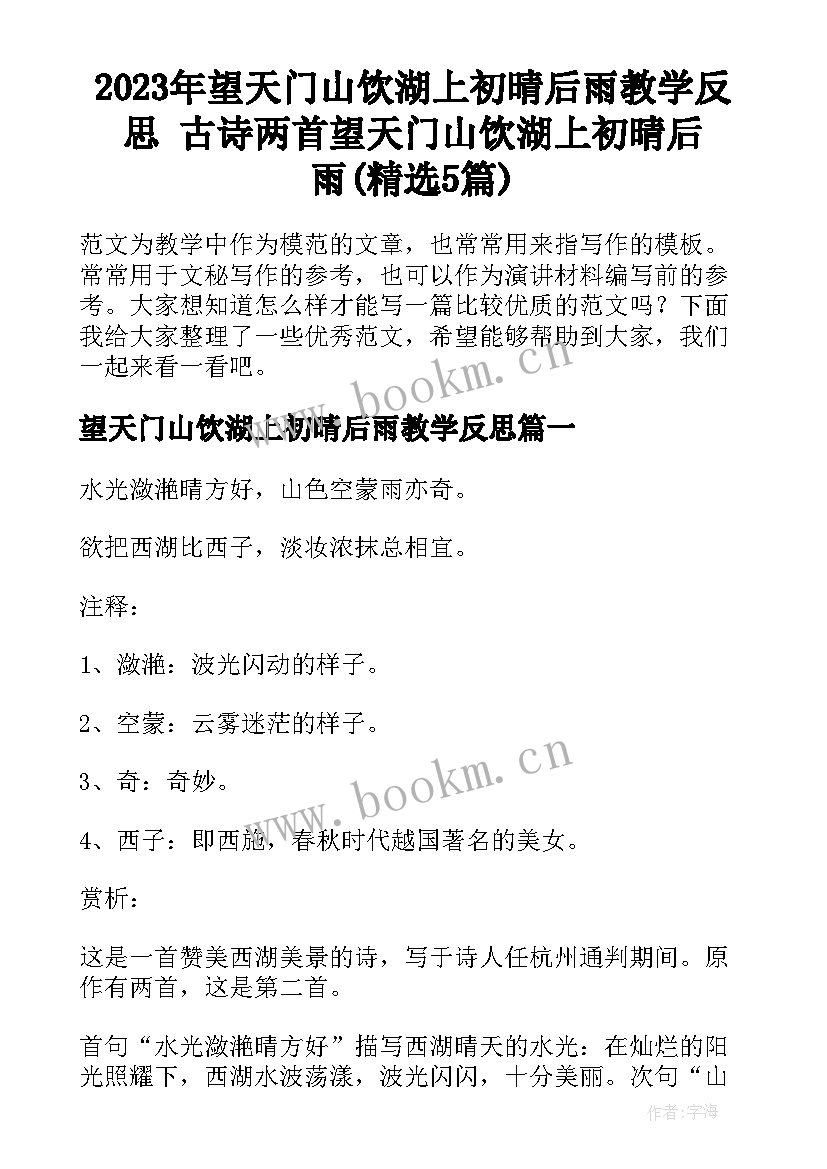 2023年望天门山饮湖上初晴后雨教学反思 古诗两首望天门山饮湖上初晴后雨(精选5篇)