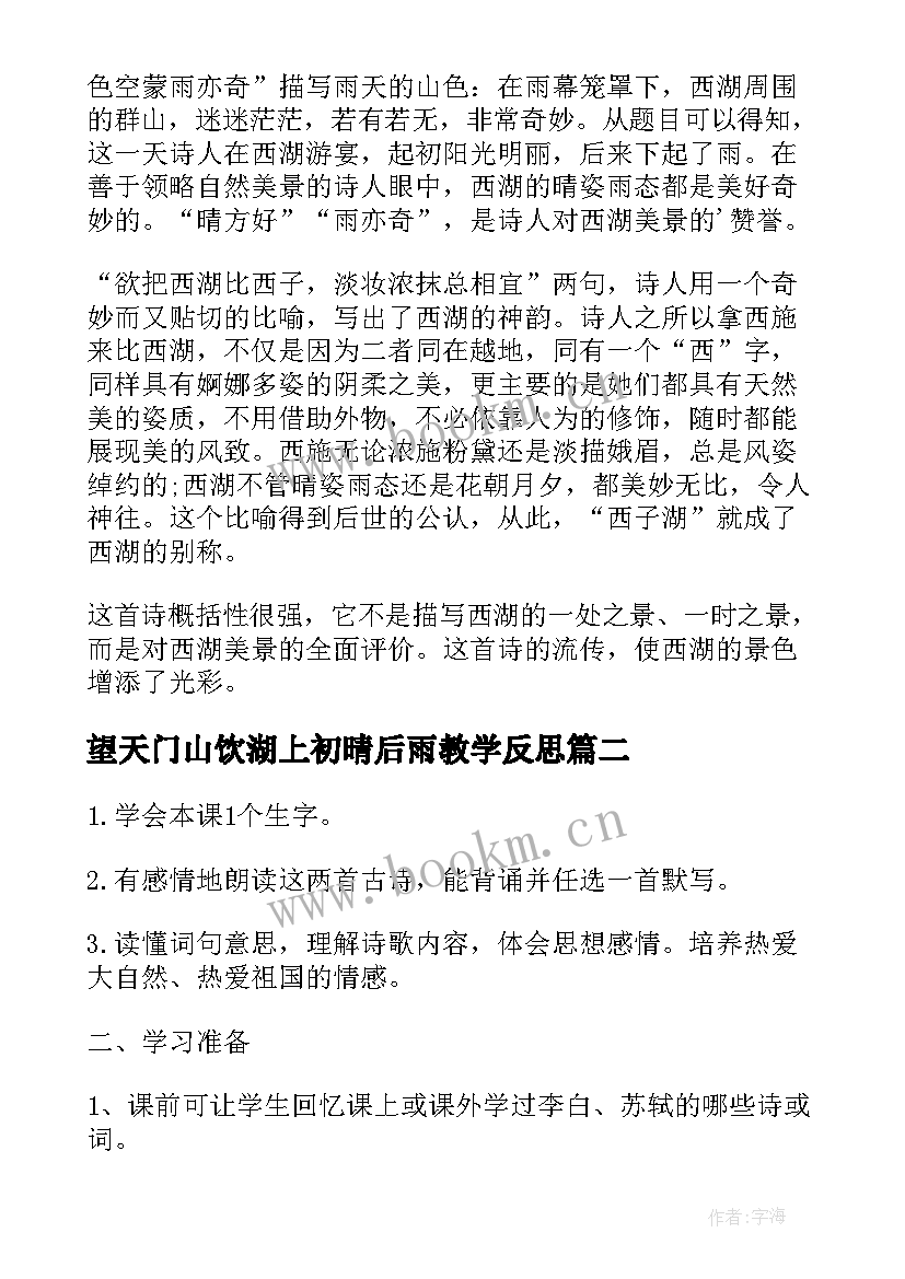 2023年望天门山饮湖上初晴后雨教学反思 古诗两首望天门山饮湖上初晴后雨(精选5篇)