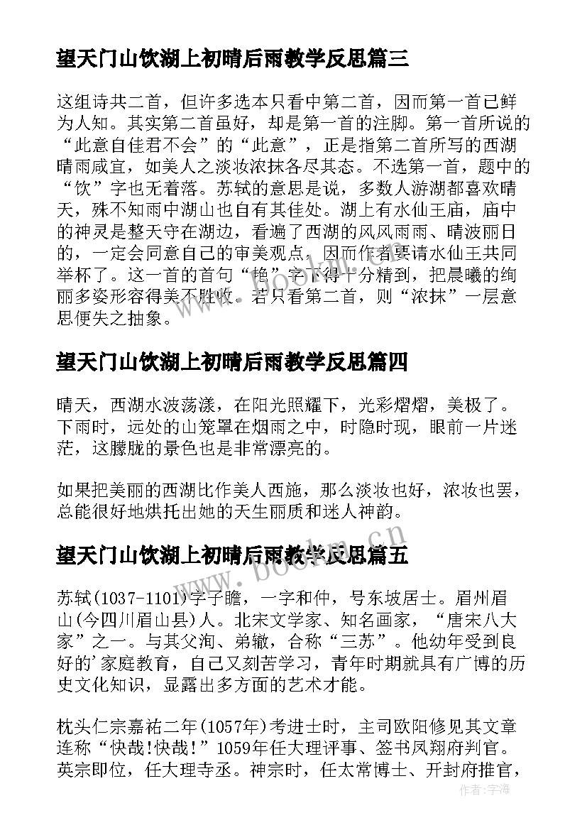 2023年望天门山饮湖上初晴后雨教学反思 古诗两首望天门山饮湖上初晴后雨(精选5篇)