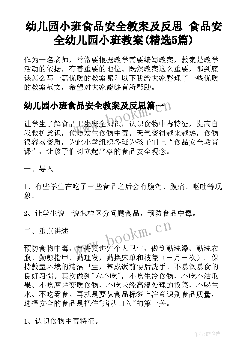 幼儿园小班食品安全教案及反思 食品安全幼儿园小班教案(精选5篇)