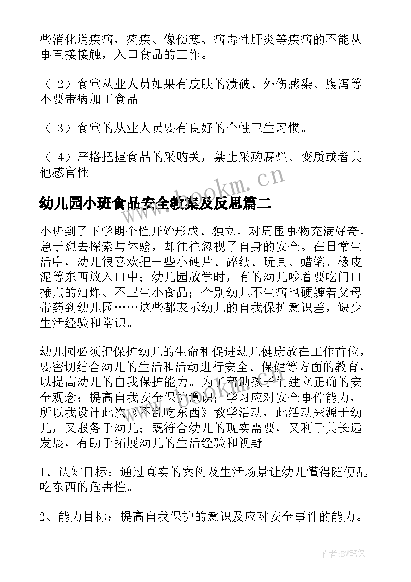 幼儿园小班食品安全教案及反思 食品安全幼儿园小班教案(精选5篇)