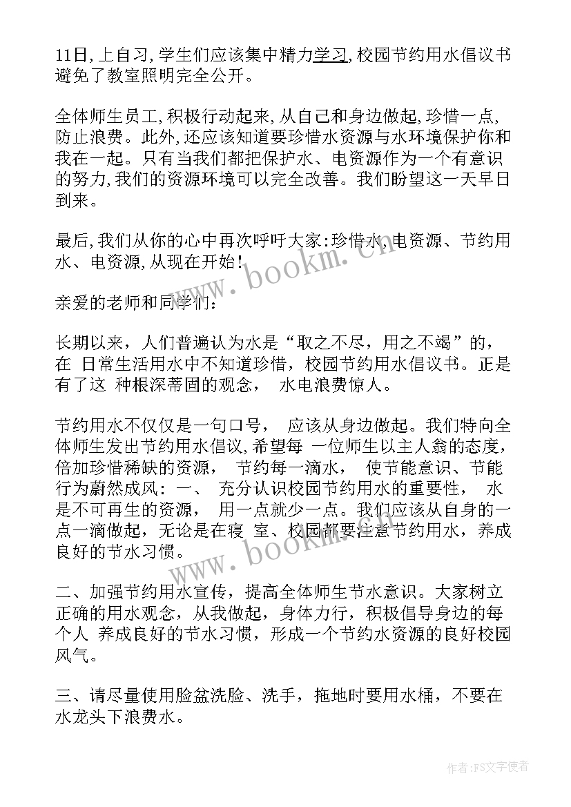 最新校园节约用水的倡议书(实用7篇)