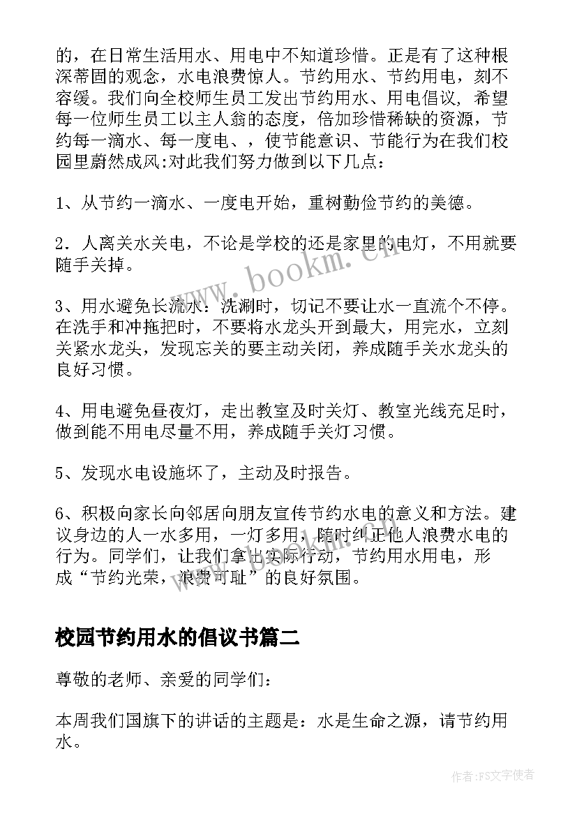 最新校园节约用水的倡议书(实用7篇)