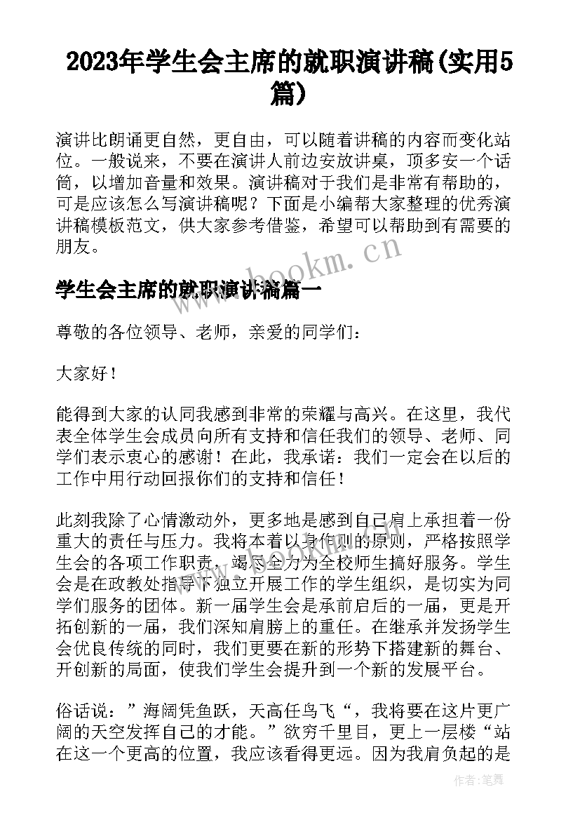 2023年学生会主席的就职演讲稿(实用5篇)