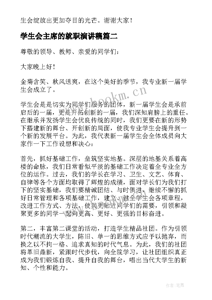 2023年学生会主席的就职演讲稿(实用5篇)