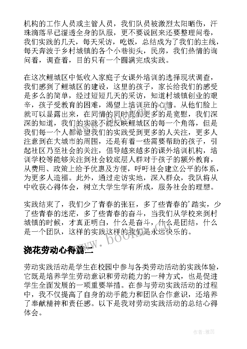 浇花劳动心得 学生劳动实践活动心得体会(精选10篇)