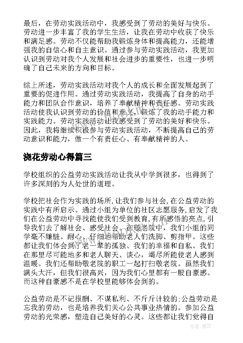 浇花劳动心得 学生劳动实践活动心得体会(精选10篇)