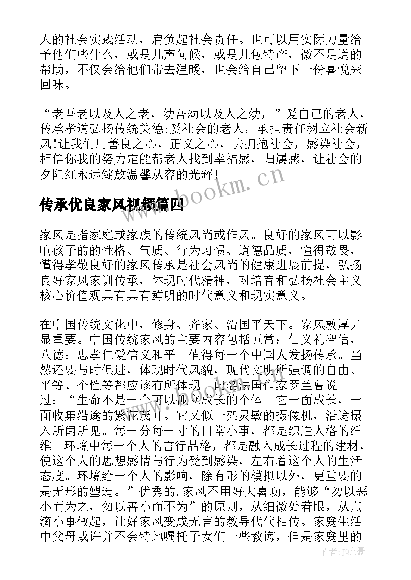 2023年传承优良家风视频 传承优良家风心得体会(汇总5篇)