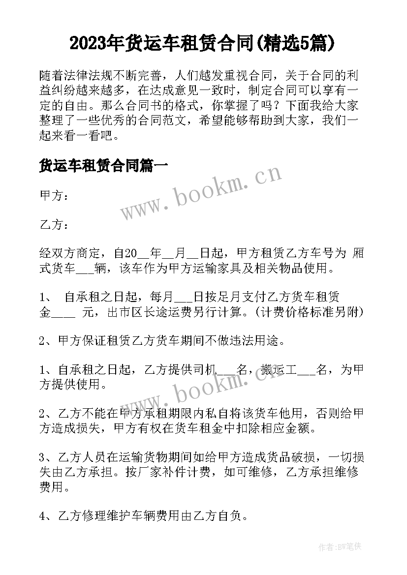 2023年货运车租赁合同(精选5篇)