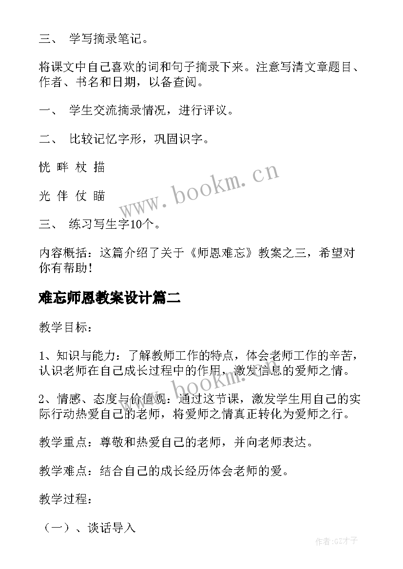 2023年难忘师恩教案设计(实用5篇)