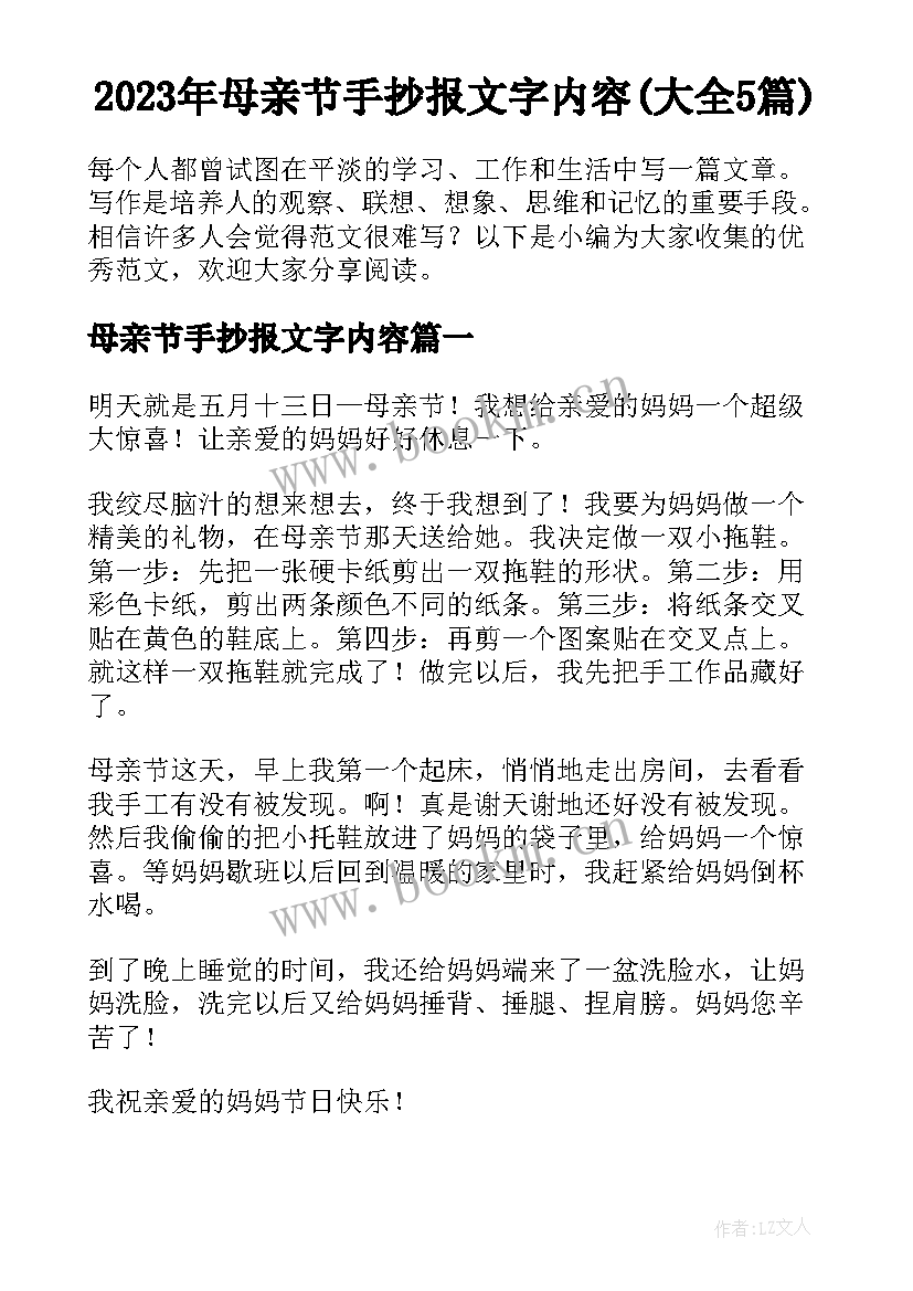 2023年母亲节手抄报文字内容(大全5篇)