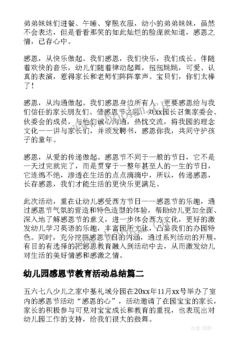 最新幼儿园感恩节教育活动总结(模板6篇)