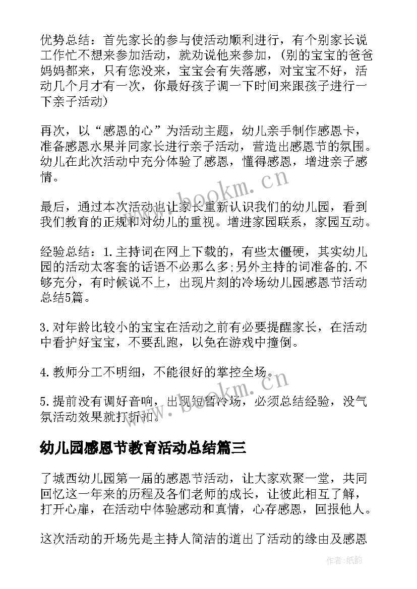 最新幼儿园感恩节教育活动总结(模板6篇)