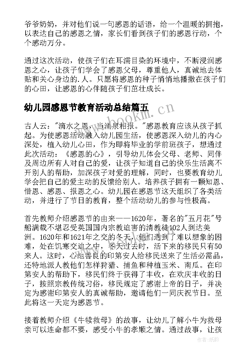 最新幼儿园感恩节教育活动总结(模板6篇)